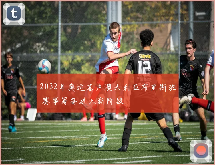 2032年奥运落户澳大利亚布里斯班 赛事筹备进入新阶段