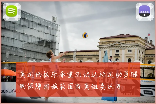 奥运纸板床承重测试达标运动员睡眠保障措施获国际奥组委认可