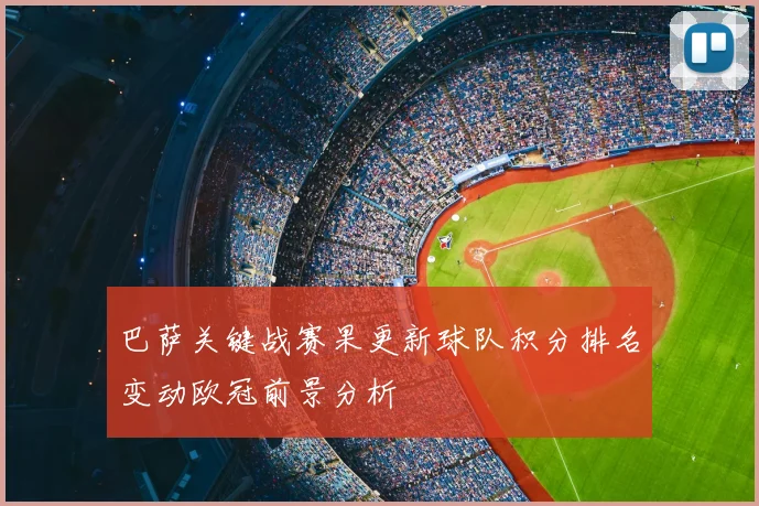 巴萨关键战赛果更新球队积分排名变动欧冠前景分析