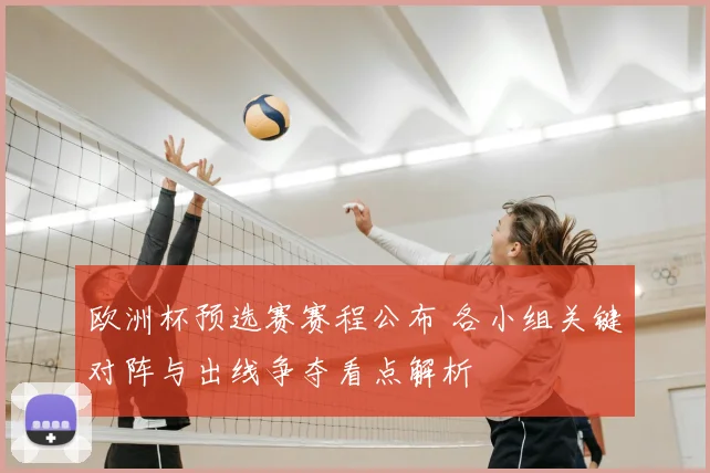 欧洲杯预选赛赛程公布 各小组关键对阵与出线争夺看点解析