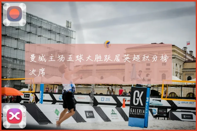 曼城主场五球大胜跃居英超积分榜次席