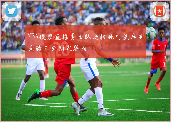 NBA视频直播勇士队逆转独行侠库里关键三分锁定胜局