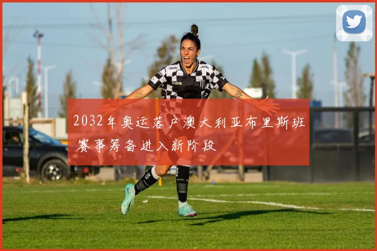 2032年奥运落户澳大利亚布里斯班 赛事筹备进入新阶段