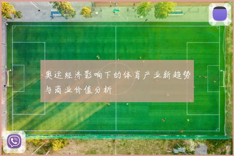 奥运经济影响下的体育产业新趋势与商业价值分析