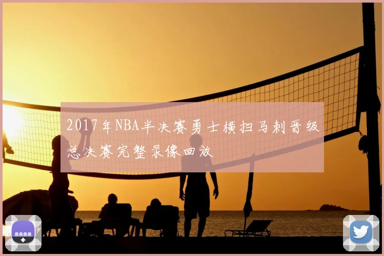 2017年NBA半决赛勇士横扫马刺晋级总决赛完整录像回放