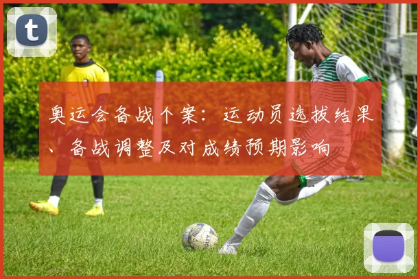 奥运会备战个案：运动员选拔结果、备战调整及对成绩预期影响