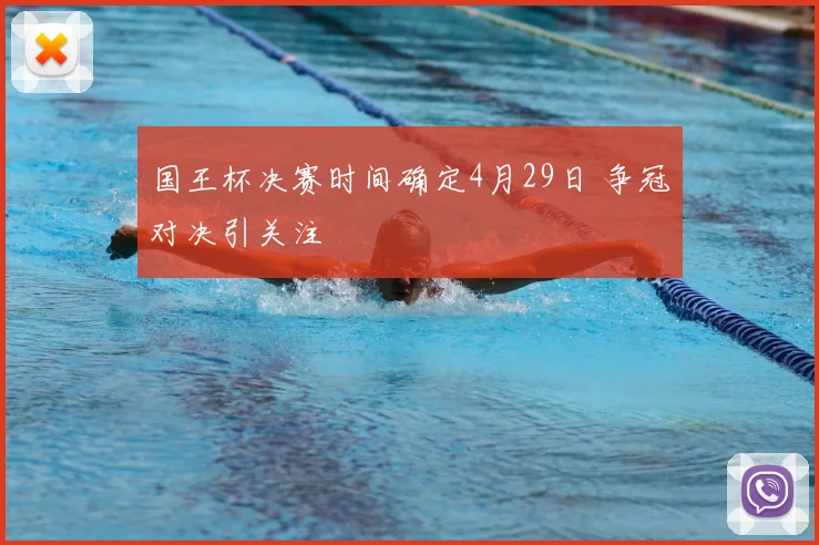 国王杯决赛时间确定4月29日 争冠对决引关注