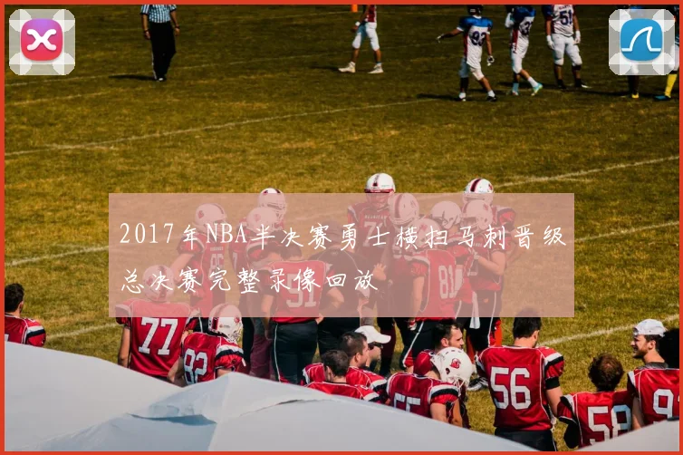2017年NBA半决赛勇士横扫马刺晋级总决赛完整录像回放
