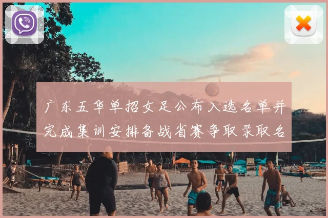 广东五华单招女足公布入选名单并完成集训安排备战省赛争取录取名额