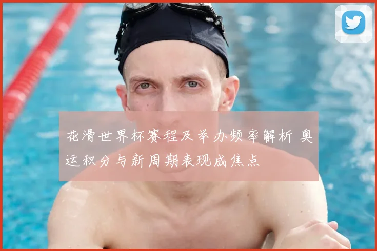 花滑世界杯赛程及举办频率解析 奥运积分与新周期表现成焦点