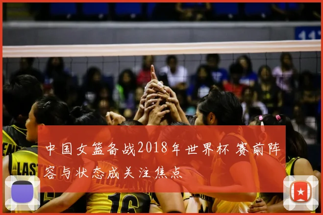 中国女篮备战2018年世界杯 赛前阵容与状态成关注焦点