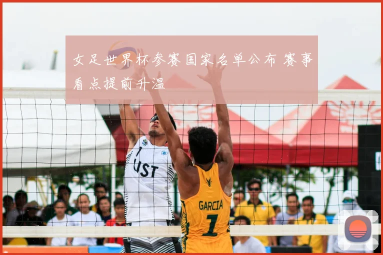 女足世界杯参赛国家名单公布 赛事看点提前升温