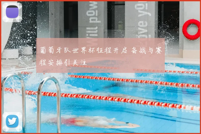 葡萄牙队世界杯征程开启 备战与赛程安排引关注