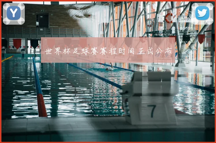 世界杯足球赛赛程时间正式公布