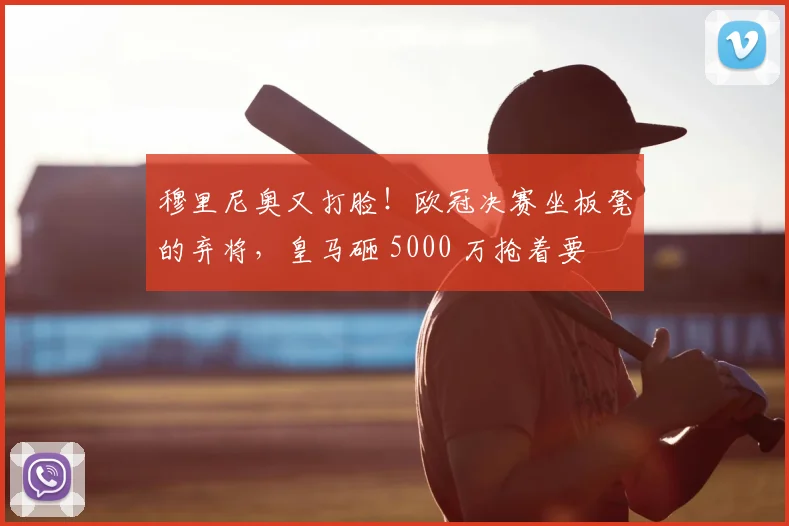 穆里尼奥又打脸！欧冠决赛坐板凳的弃将，皇马砸 5000 万抢着要