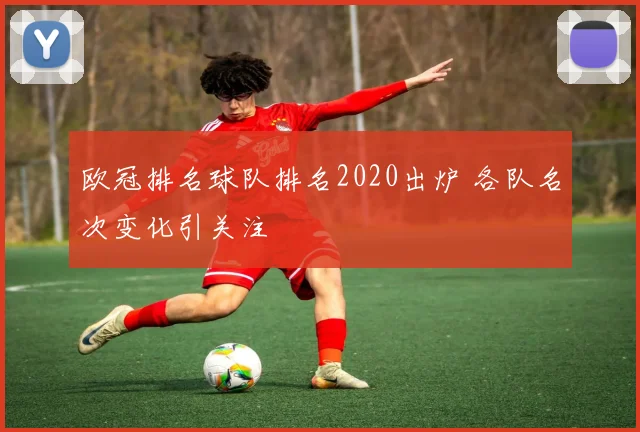 欧冠排名球队排名2020出炉 各队名次变化引关注